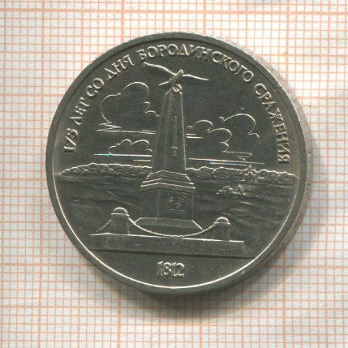 1 рубль. Бородино 1987г