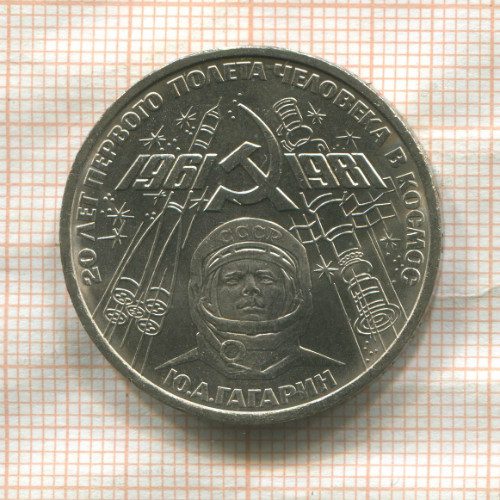 1 рубль. Гагарин 1981г