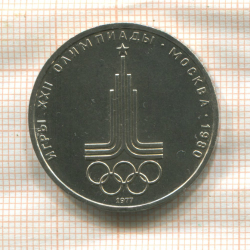 1 рубль. Олимпиада-80. Эмблема 1977г