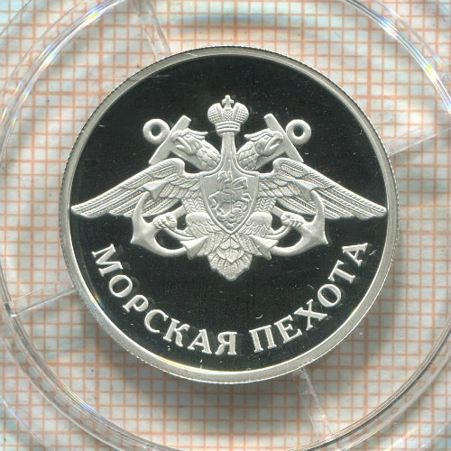 1 рубль. Морская пехота 2005г