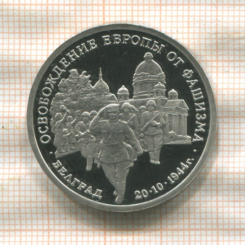 3 рубля. Освобождение Европы от фашизма. Белград. ПРУФ 1994г