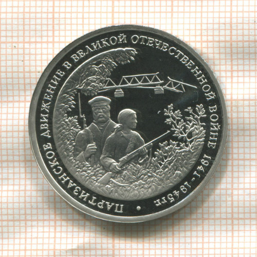 3 рубля. Партизанское движение в Великой Отечественной войне 1941-1945 гг. ПРУФ 1994г