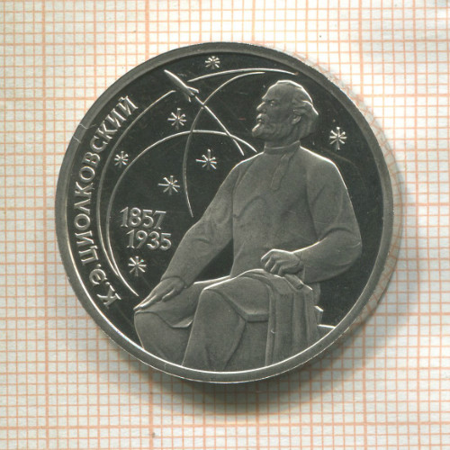 1 рубль. Циолковский. ПРУФ 1987г
