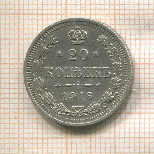 20 копеек 1916г