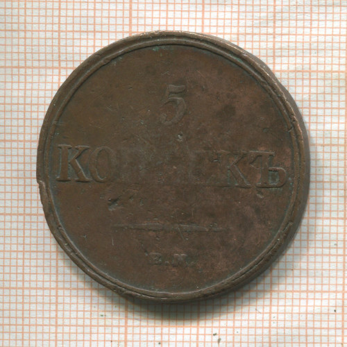 5 копеек 1831г