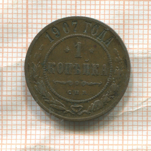 1 копейка 1907г