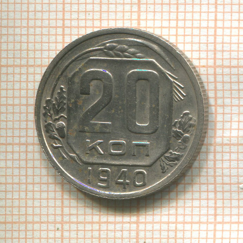 20 копеек 1940г