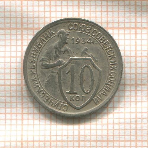 10 копеек 1934г