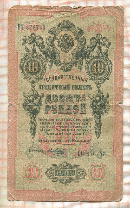10 рублей. Коншин-Я.Метц 1909г