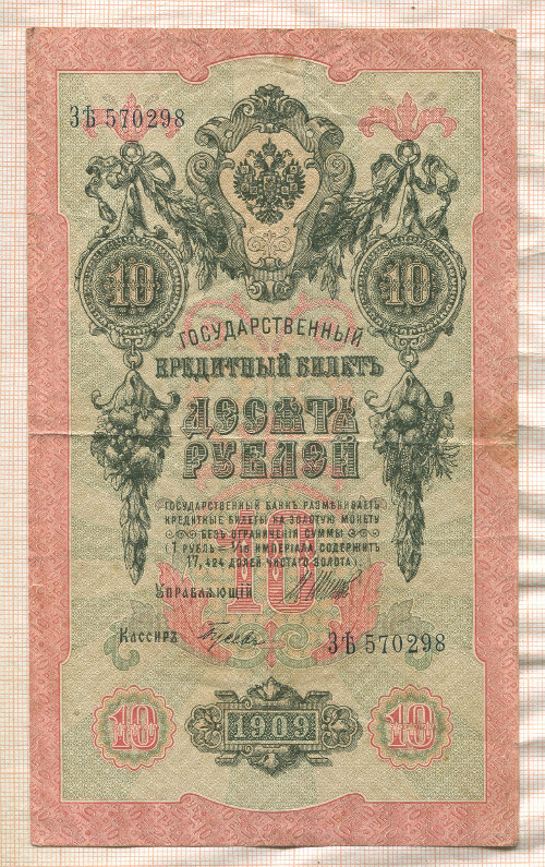 10 рублей. Шипов-Гусев 1909г