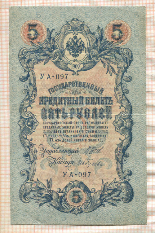 5 рублей. Шипов-Гусев 1909г