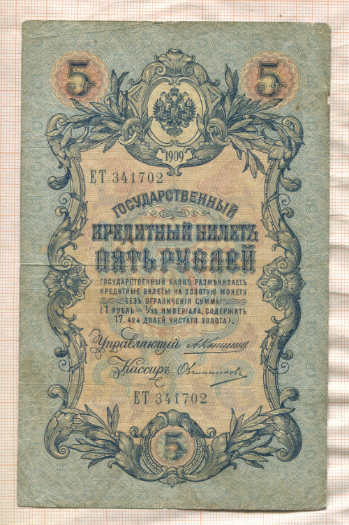 5 рублей. Коншин-Овчинников 1909г