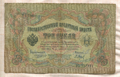 3 рубля. Коншин-Барышев 1905г