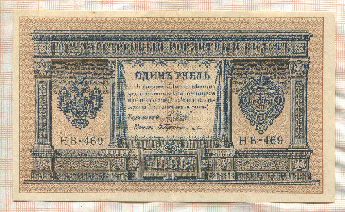 1 рубль. Шипов-Протопопов 1898г