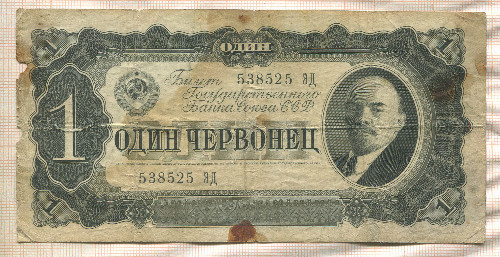 1 червонец 1937г