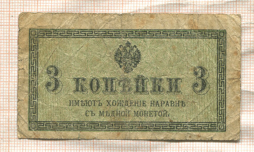 3 копейки