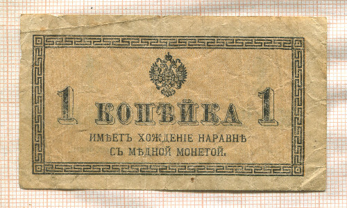 1 копейка
