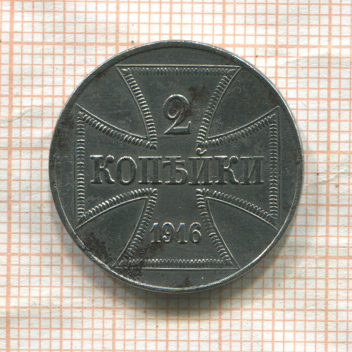 2 копейки. Немецкая оккупация 1916г