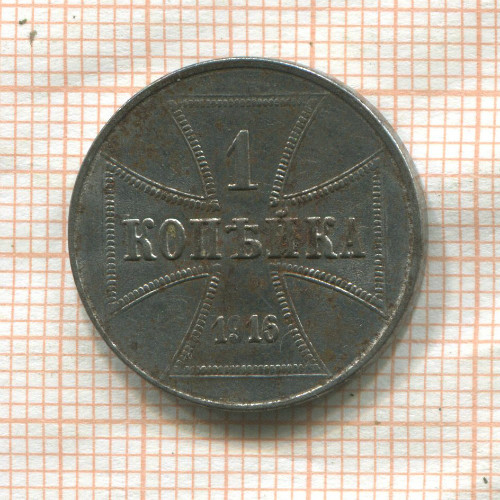1 копейка. Немецкая оккупация 1916г