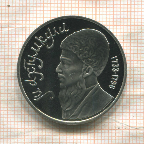 1 рубль. Махтумкули. ПРУФ 1991г