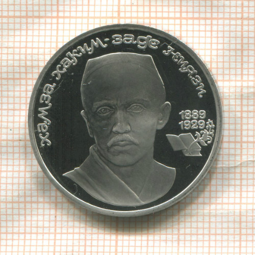 1 рубль. Хамза Хаким-заде Ниязи. ПРУФ 1989г