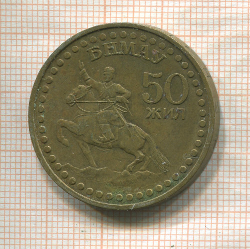 1 тугрик. Монголия