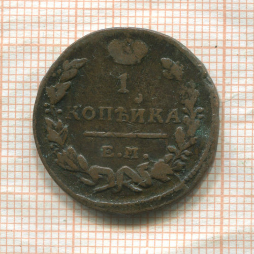1 копейка 1823г