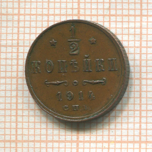 1/2 копейки 1914г