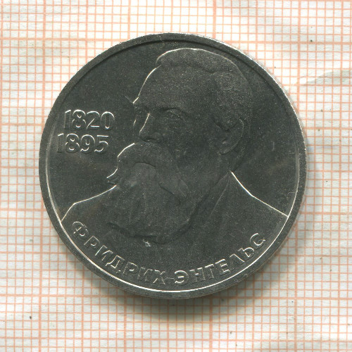 1 рубль. Фридрих Энгельс 1985г