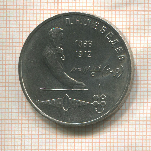 1 рубль. Лебедев 1991г