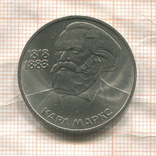 1 рубль. Карл Маркс 1983г