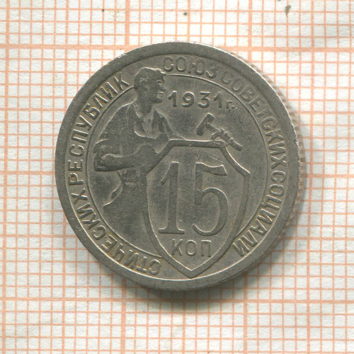 15 копеек 1931г