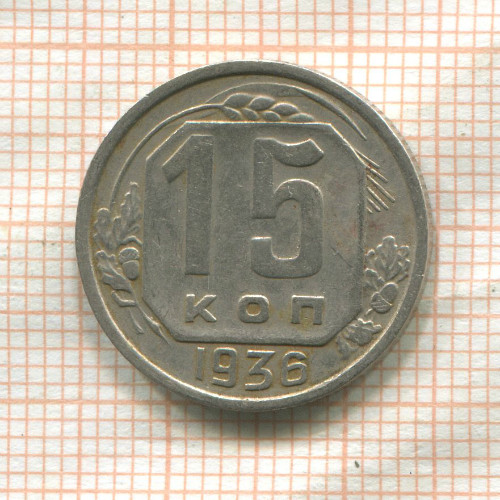 15 копеек 1936г