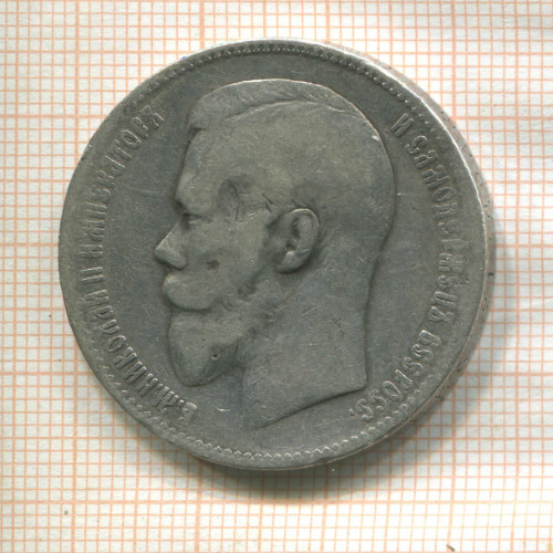 Рубль 1898г