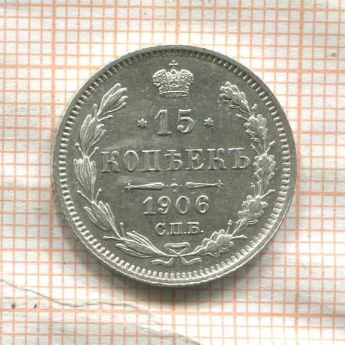 15 копеек 1906г