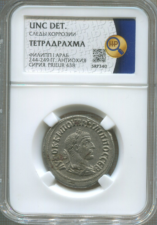 Тетрадрахма. Римская империя. Филипп I Араб 244-249 гг. Антиохия, Сирия