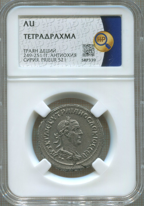 Тетрадрахма. Римская империя. Траян Деций 249-251 гг. Антиохия, Сирия