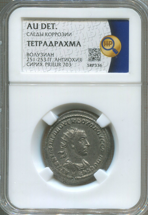 Тетрадрахма. Римская империя. Волузиан 251-253 гг. Сирия