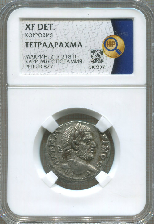 Тетрадрахма. Римская империя. Макрин 217-218 гг. Месопотамия