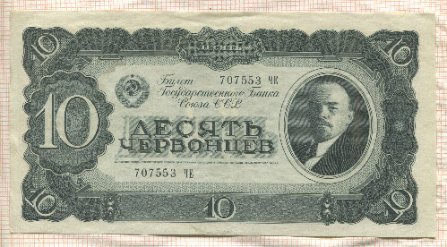 10 червонцев 1937г