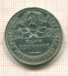 50 копеек 1926г
