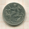 20 драхм. Греция 1960г