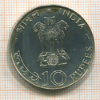 10 рупий. Индия. Серия FAO 1971г