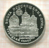 3 рубля. "Троицкий собор". ПРУФ 1992г