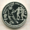 3 рубля. "Олимпийский век России". ПРУФ 1993г