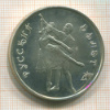 3 рубля. Русский балет 1993г