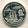 3 рубля. "Исследование Русской Арктики". ПРУФ 1995г