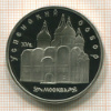 5 рублей. Успенский собор. ПРУФ 1990г