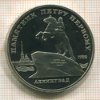5 рублей. Памятник Петру Первому. ПРУФ 1989г