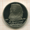1 рубль. Мусоргский. ПРУФ 1989г